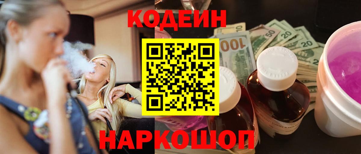 Железногорск  Codein напиток Lean (лин)  Вход с VPN 